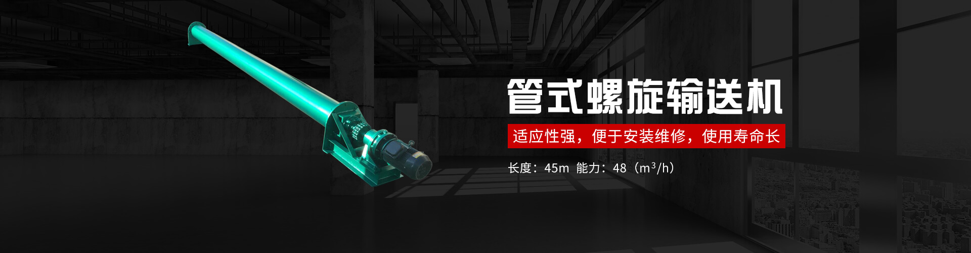 管式螺旋式輸送機承載能力大、安全可靠.適應性強、安裝維修方便、壽命長.