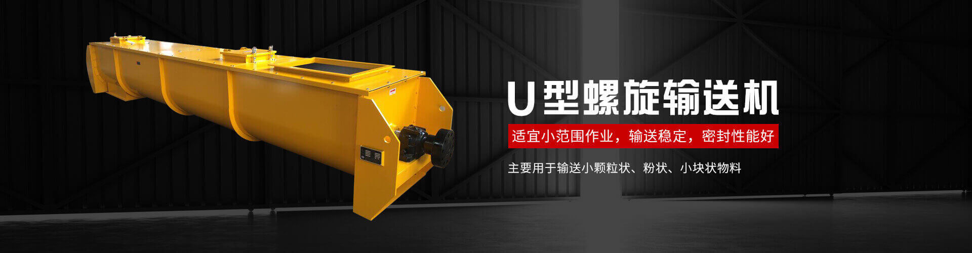 u型螺旋式輸送機主要用於輸送小顆粒狀、粉狀、小塊狀物料